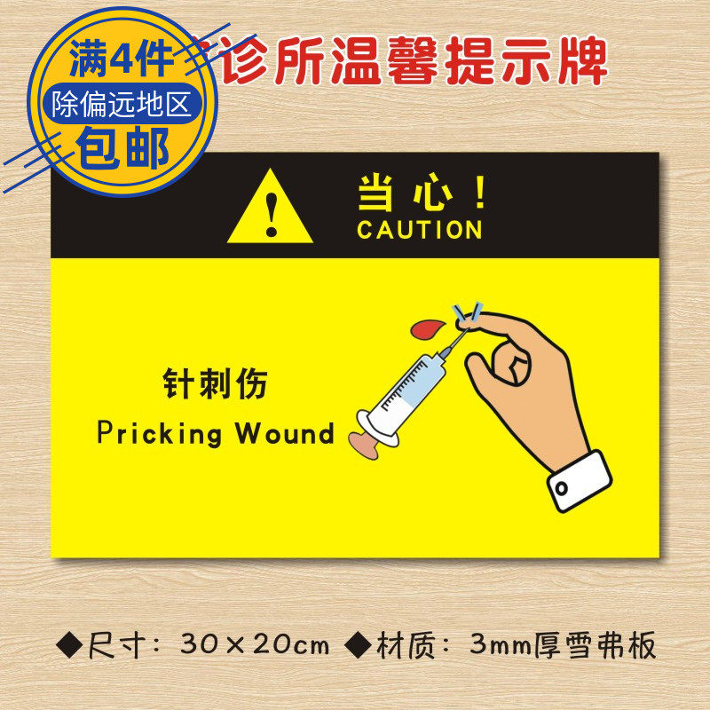 当心针刺伤医院诊所温馨提示牌医药标识牌卫生所卫生室警示牌ZST