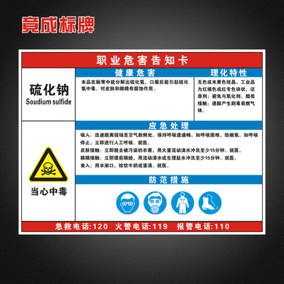 硫化钠职业病危害告知卡全套工厂周知卡安全警示标识牌