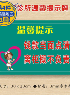 钱款当面点清离柜概不负责医院诊所温馨提示牌警示牌医药标识牌Z