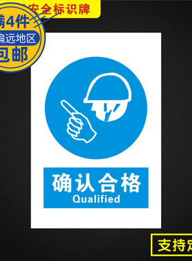确认合格标识牌国标指令标志牌安全验厂PVC板警示提示订定做Zl039