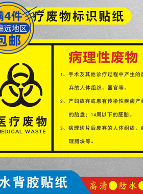 病理性废物医疗废物标识贴纸标签贴医院垃圾桶分类贴纸医疗废弃物