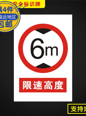 限速高度安全标识牌标志提示警告消防指示警示牌Jz057