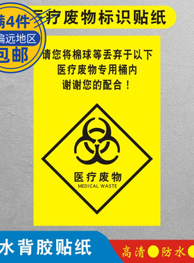 请您将棉球等丢弃于以下医疗废物专用桶内医疗废物标识贴纸标签贴