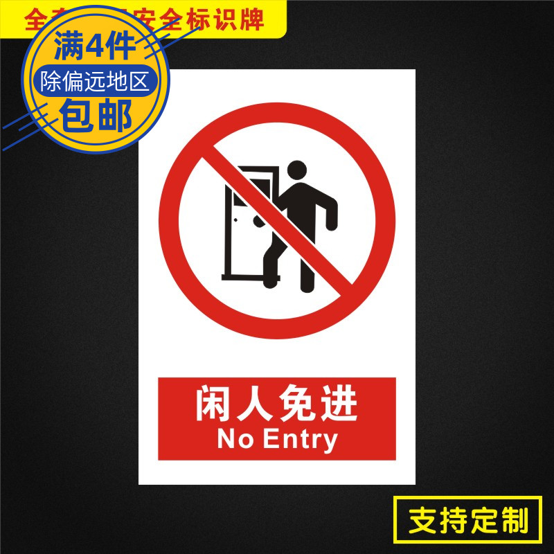 闲人免进安全标识牌标志提示警告消防指示警示牌JZ104
