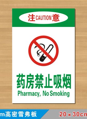 药房禁止吸烟药店标识牌药房警示标志牌墙贴请不要吸烟禁止抽烟提
