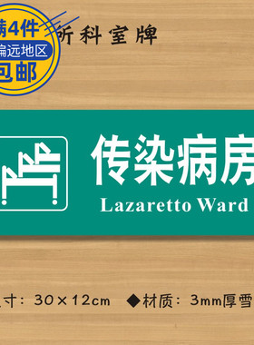 传染病房医院诊所门牌科室牌医药标识牌卫生室标志牌定做ZSMP389