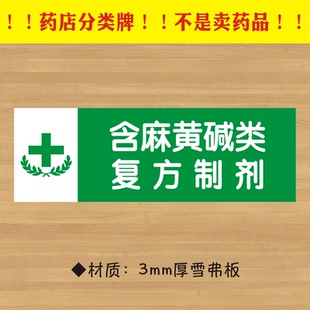 含麻黄碱类复方制剂药店分类牌药品分类标签药房药柜标识标志牌44