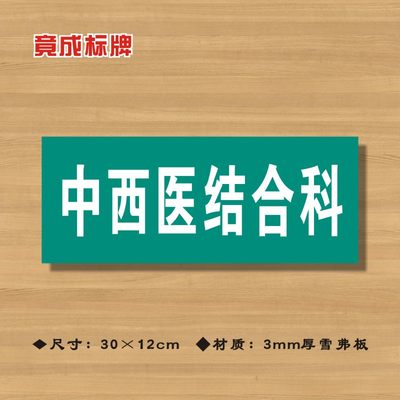 中西医结合科医院诊所门牌科室牌标识牌卫生院卫生所卫生室标志牌