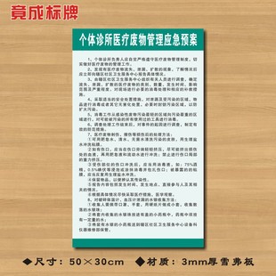 个体诊所医疗废物管理应急预案医院诊所制度牌卫生所医药标识牌