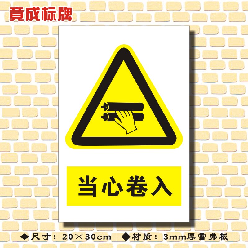 当心卷入安全标识牌国标标志牌定做