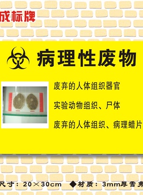 病理性废物标识牌医疗废物标识牌医院诊所标志牌警示牌YLFW004