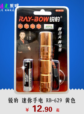 锐豹正品RB-629黄色铝合金小巧迷你LED强光手电筒用5号电池包邮