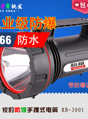 锐豹3001/3006A手电筒强光可充电防爆防水led远射工业手提探照灯