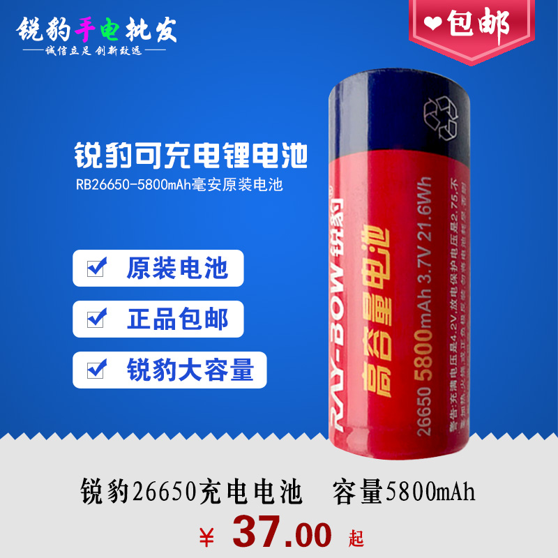 锐豹手电电池26650 充电锂电池4000 5800mAh毫安 3.7V 带保护板