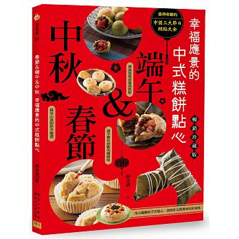 特价现货【春節&端午&中秋幸福應景的中式糕餅點心 】 顏金滿