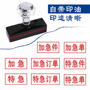 加急件印章特急件自动出油章定制刻字加急订单特急订单印章定制刻