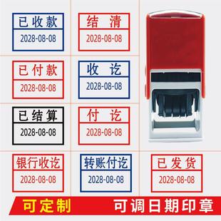 现金收讫转章账付讫已收款已付款已开发票已验带日期可调印章定制
