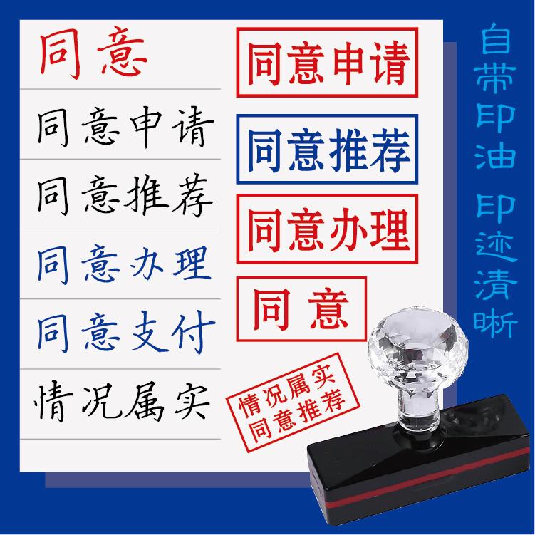 同意印章手写体带印油