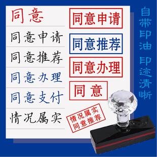定刻同意办理推荐印章情况属实申请支付审核同意印章订做手写体章