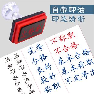 优秀不合格定等次良好称职建议同意推荐情况属实基本年度考核印章