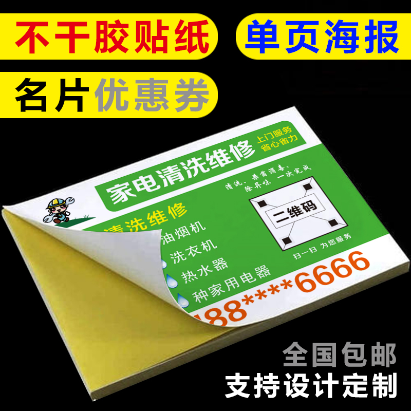 清洗家电维修不干胶名片制作订做家电清洗单页海报贴纸广告印刷A4