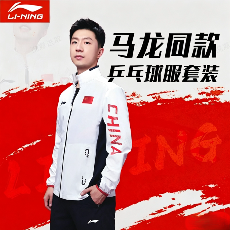 李宁外套男秋季新款乒乓球服国家队领奖服马龙健身运动服AYYT001