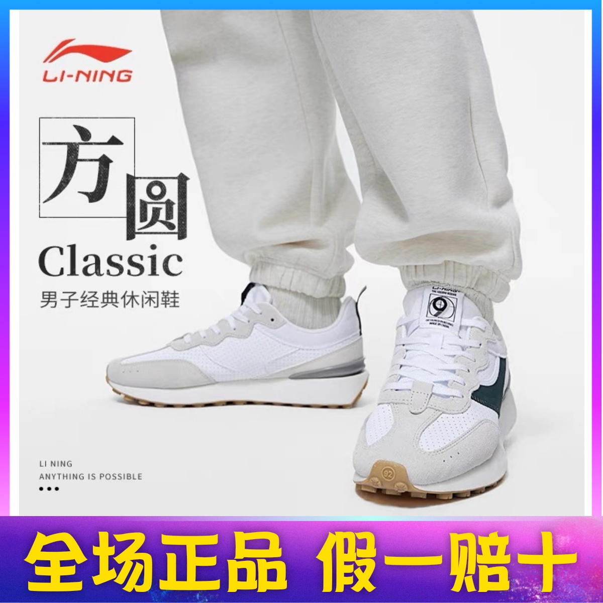 李宁休闲鞋春季方圆Classic男女款复古低帮舒适运动跑步鞋AGCT047