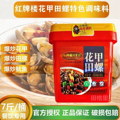 红牌楼川菜馆3.5kg花甲田螺调味料川渝口味香辣花甲商用餐饮专用
