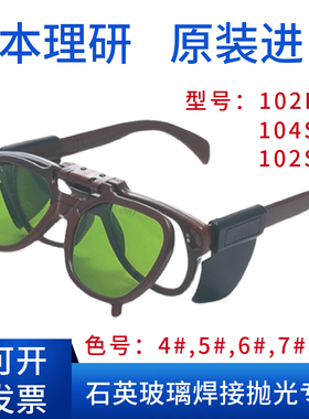 日本理研RIKEN防护眼镜石英加工焊接抛光眼镜102BW 104S 102SS