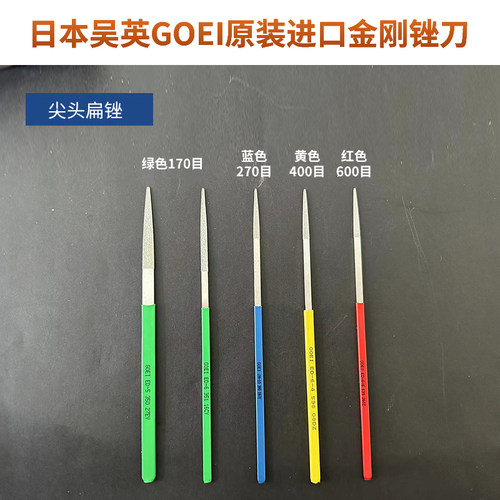 日本吴英GOEI金刚石锉刀锋利耐用