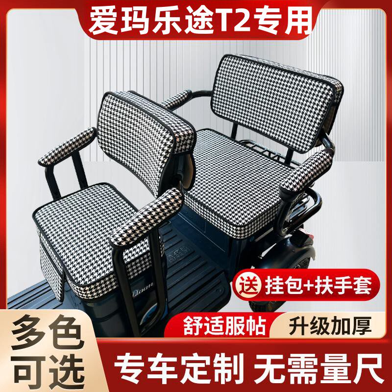 爱玛乐途T2电动三轮车雅迪艾玛爱码防晒座套四通用休闲坐垫座套