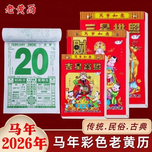 2026老黄历字大清晰万年历正宗日历老式农历老版黄历旧挂式手撕墙
