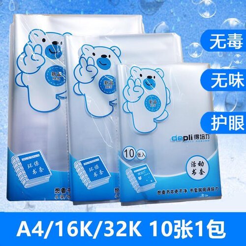 得培力25K透明书套B5环保材质防水一体省力A4书膜16K包书皮A5本皮
