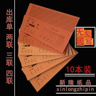 新隆48K横款出库单95*175mm二联四联无碳复写三联销货销货出入库