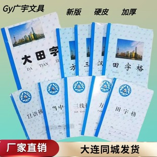 大连广宇作业本加厚新版A5 80P田字格英语作业本汉语拼音数学语文