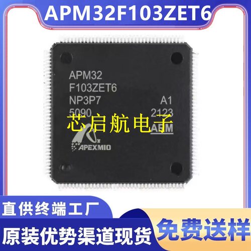 APM32F103ZET6全新STM32F103ZET6