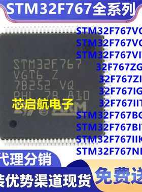 STM32F767VGT6全新VIT6 ZGT6 ZIT6 IGT6 IIT6 BGT6 BIT6 IIK6 NIH