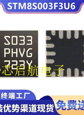 原装STM8S003F3U6TR全新印S033 PHVG单片机8位MCU微控制器IC芯片