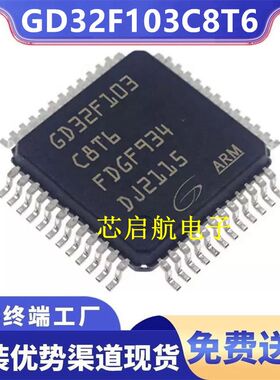 原装GD32F103C8T6全新单片机替代STM32F103C8T6 32位微控制器芯片
