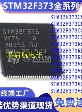 STM32F373VCT6全新CCT6 C8 CBT6 CCT7 R8 RBT6 RCT6 V8 VBT6 VBT7