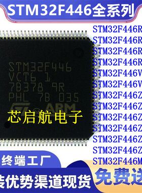 STM32F446RCT6全新RET6 T7 VCT6 VET6 ZCT6 ZET6 ZCJ6 ZEJ6 ZCH6
