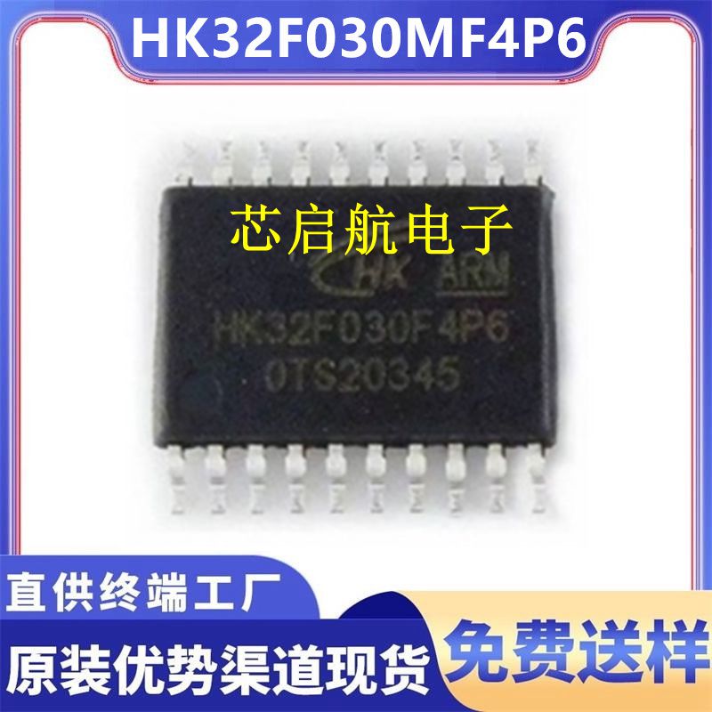 全新原装HK32F030MF4P6航顺MCU