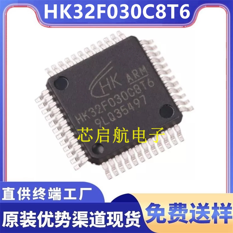 原装HK32F030C8T6 全新单片机32位MCU微控制器IC替代GD/STM32F103
