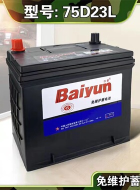 白雲铅酸蓄电池七四三一工厂制造 汽车启动用电瓶75D23L  12V65AH