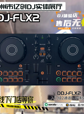 Pioneer dj 先锋打碟机 DDJ FLX2 入门DJ 打碟机 控制器 先锋flx2