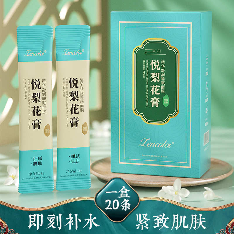 正彩悦梨花膏精华舒润睡眠面膜保湿补水提亮肤色熬夜修复睡眠面膜