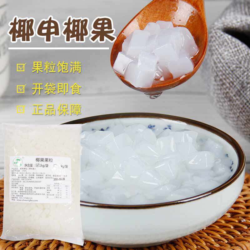 海南椰申原味椰果颗粒商用coco同款甜品水果捞珍珠奶茶店专用原料