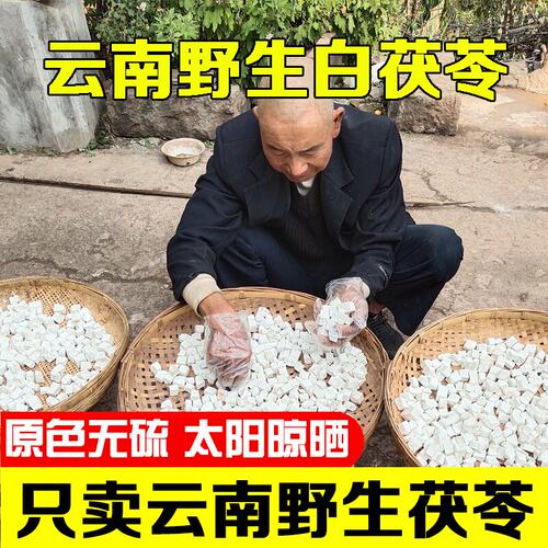 云南野生茯苓中药材正品官方旗舰店干货500g特级土白伏苓粉块泡水