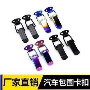 汽车保险杠卡扣拉钩 改装包围固定锁扣 前后保险杠装饰金属车身贴