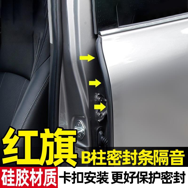 红旗H5/H6/H9/HS3/HS5/E-QM5/HS7 PHEV车门B柱密封条隔音防撞胶条